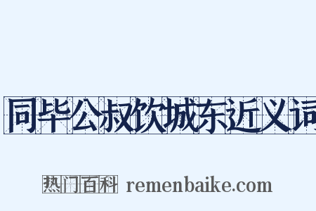 同毕公叔饮城东近义词是什么意思的图片